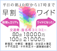 早割ワイド