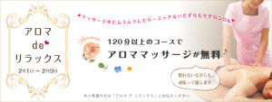 アロマ-de-リラックス-740-280
