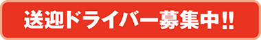 送迎ドライバー募集中！