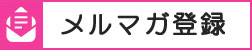 メルマガ登録