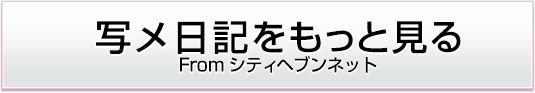 写メ日記をもっと見る From シティヘブン