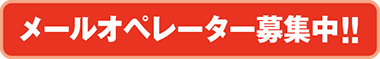 メールオペレーター募集中！