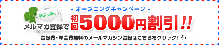 オープニングキャンペーン！初回5000円割引!!登録費・年会費無料のメールマガジン登録はコチラ！