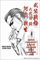 鉄生